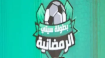 بمشاركة 130 فريقاً.. تحديد موعد قرعة دورة سيتي كلوب الرمضانية بالعبور